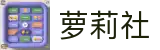 萝莉社平台-兴趣交流与内容分享|萝莉社官网入口